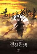 전신환생 22화
