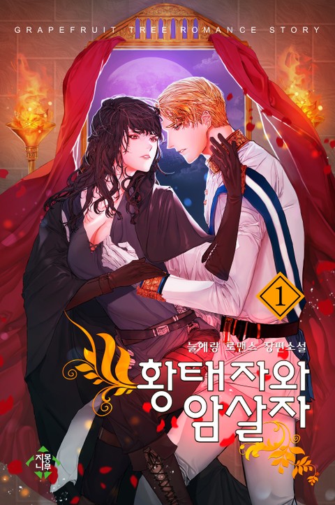 황태자와 암살자
