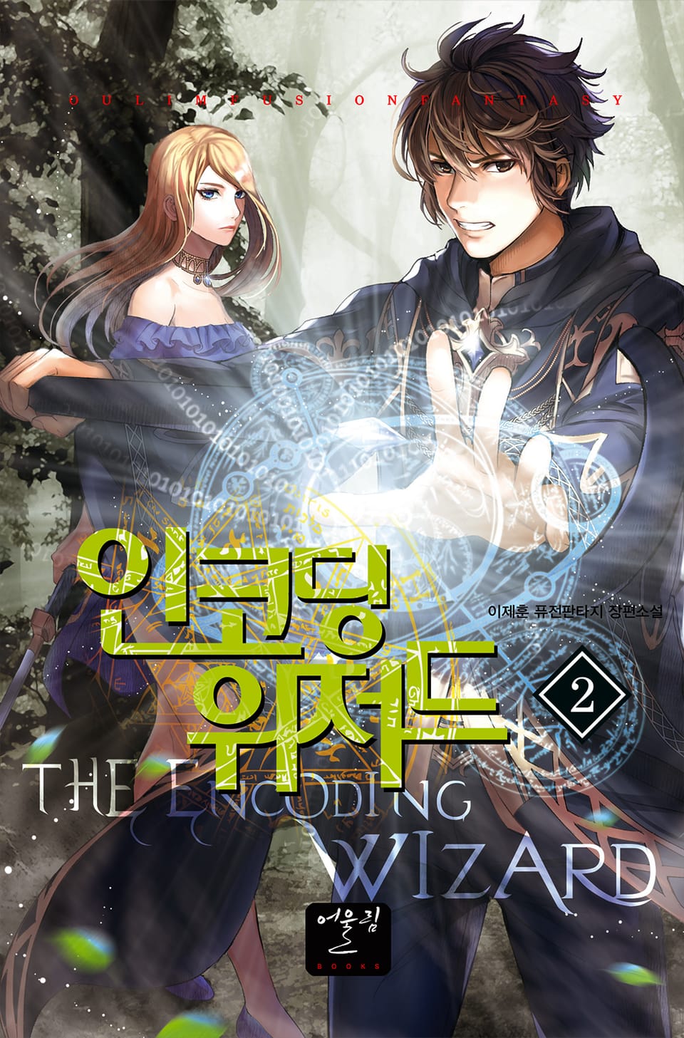 인코딩 위저드 2권