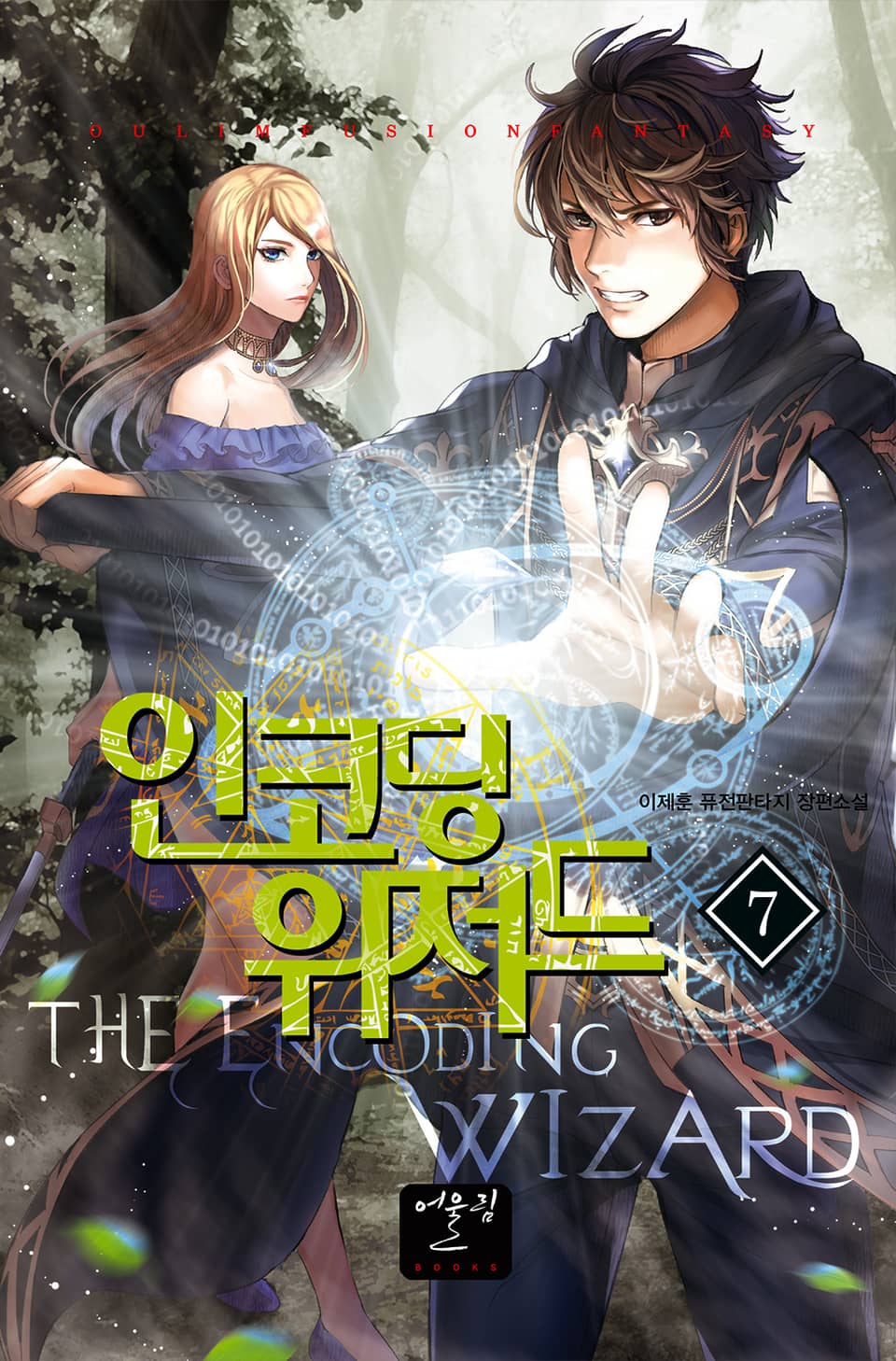 인코딩 위저드 7권