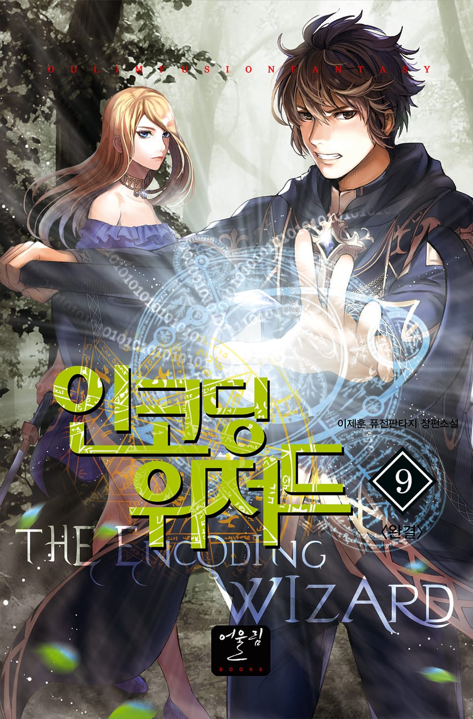 인코딩 위저드 9권 (완결)