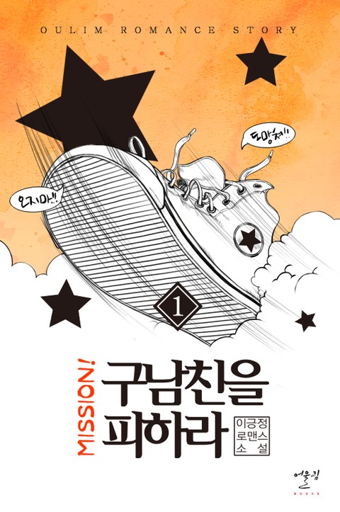 mission! 구남친을 피하라