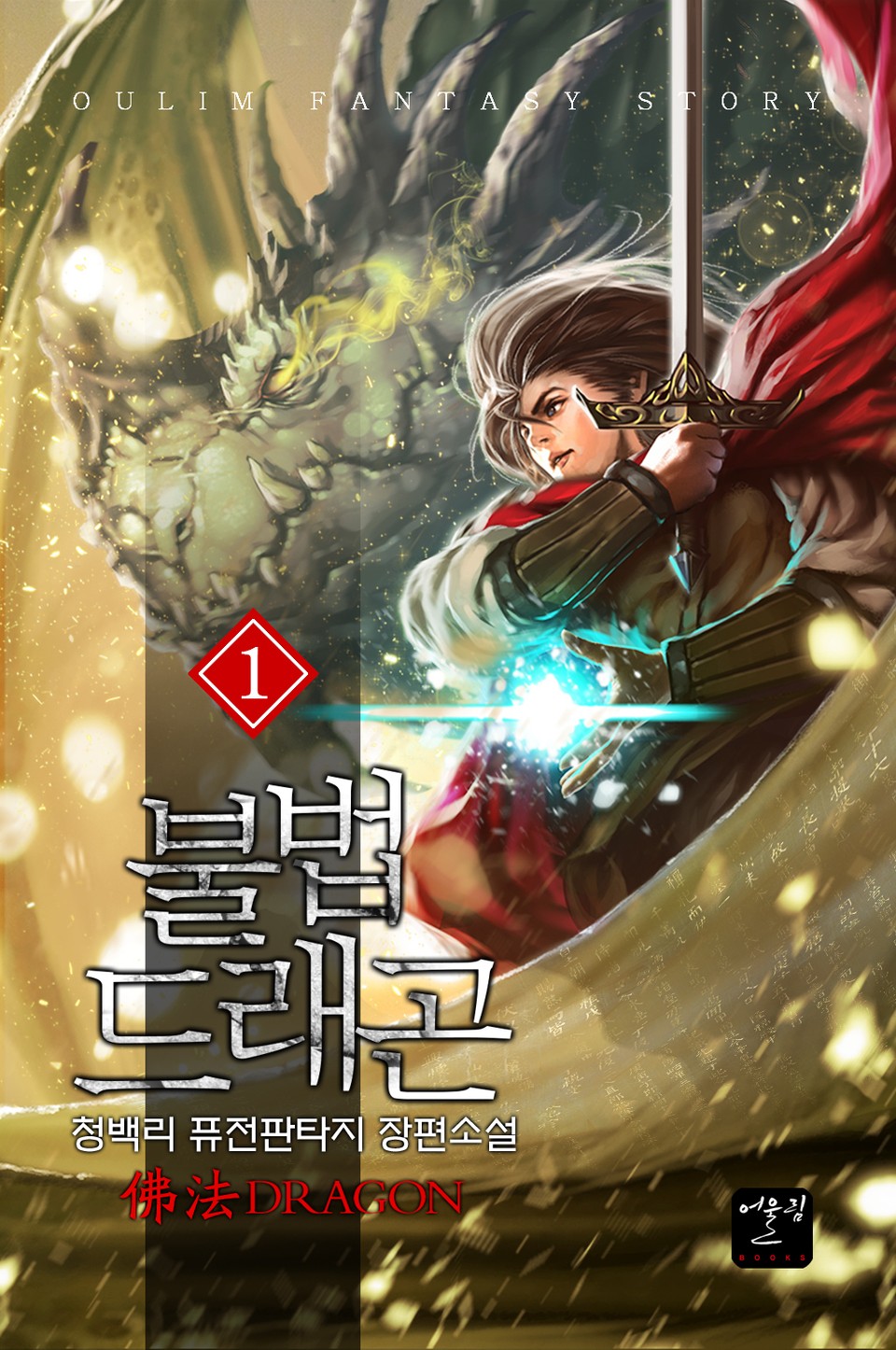 불법드래곤 1권