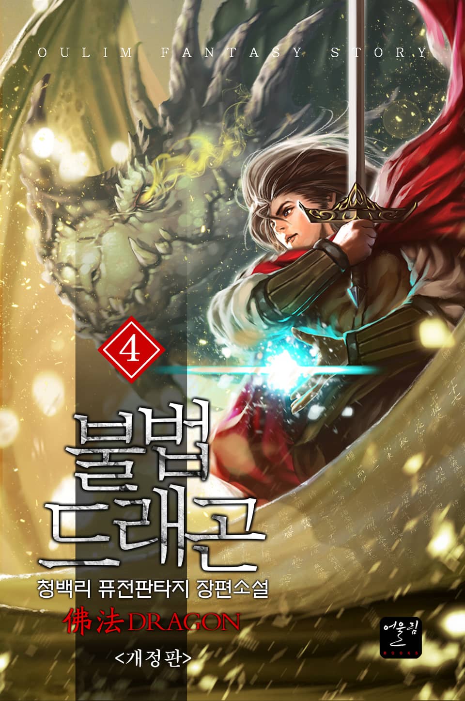 불법드래곤 4권