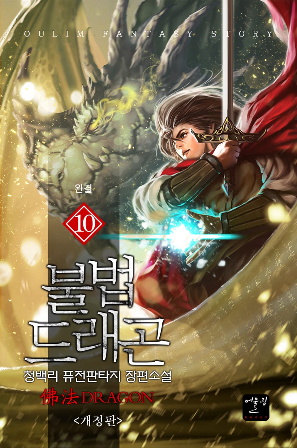 불법드래곤 10권 (완결)