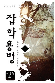 잡학용병
