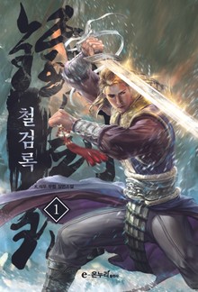 철검록