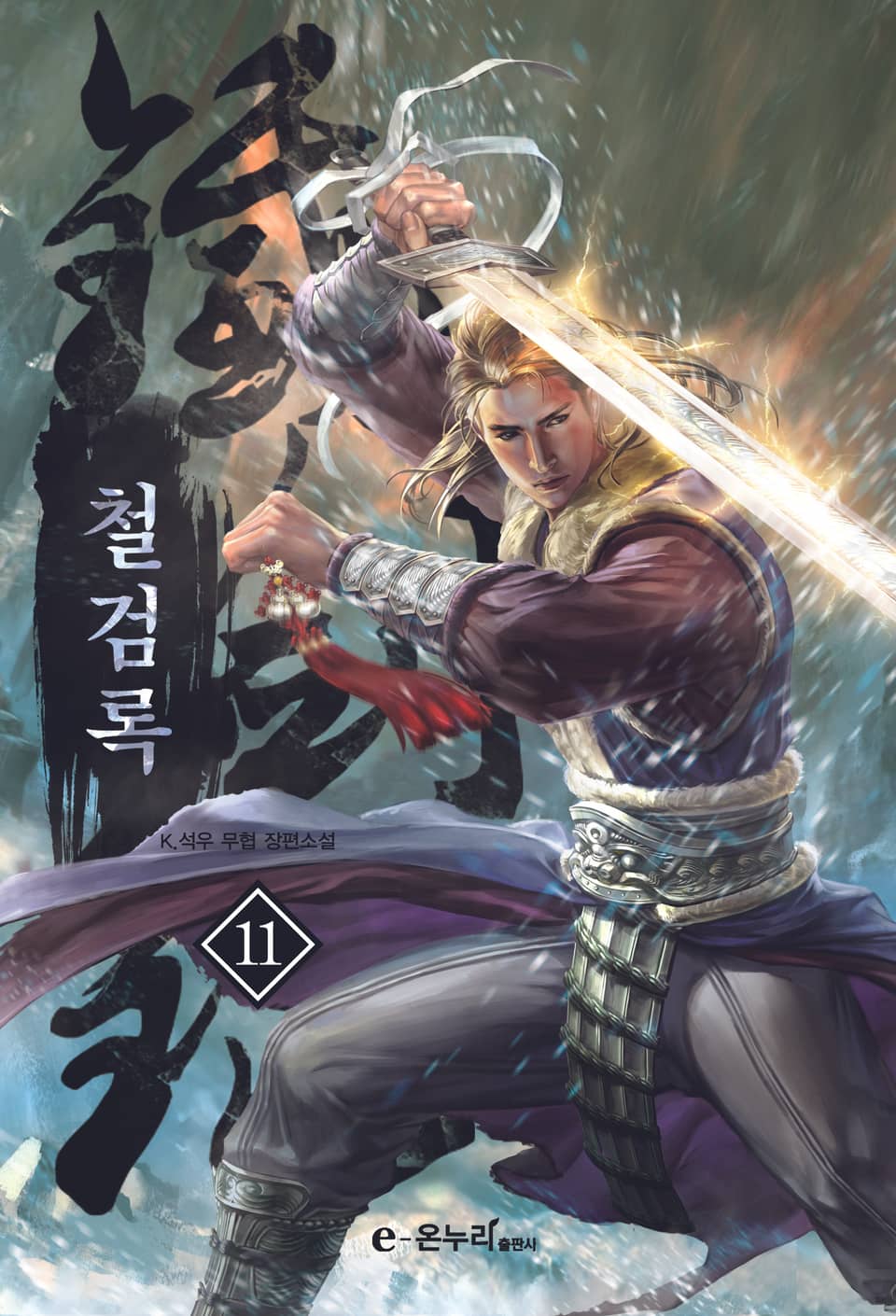 철검록 11권