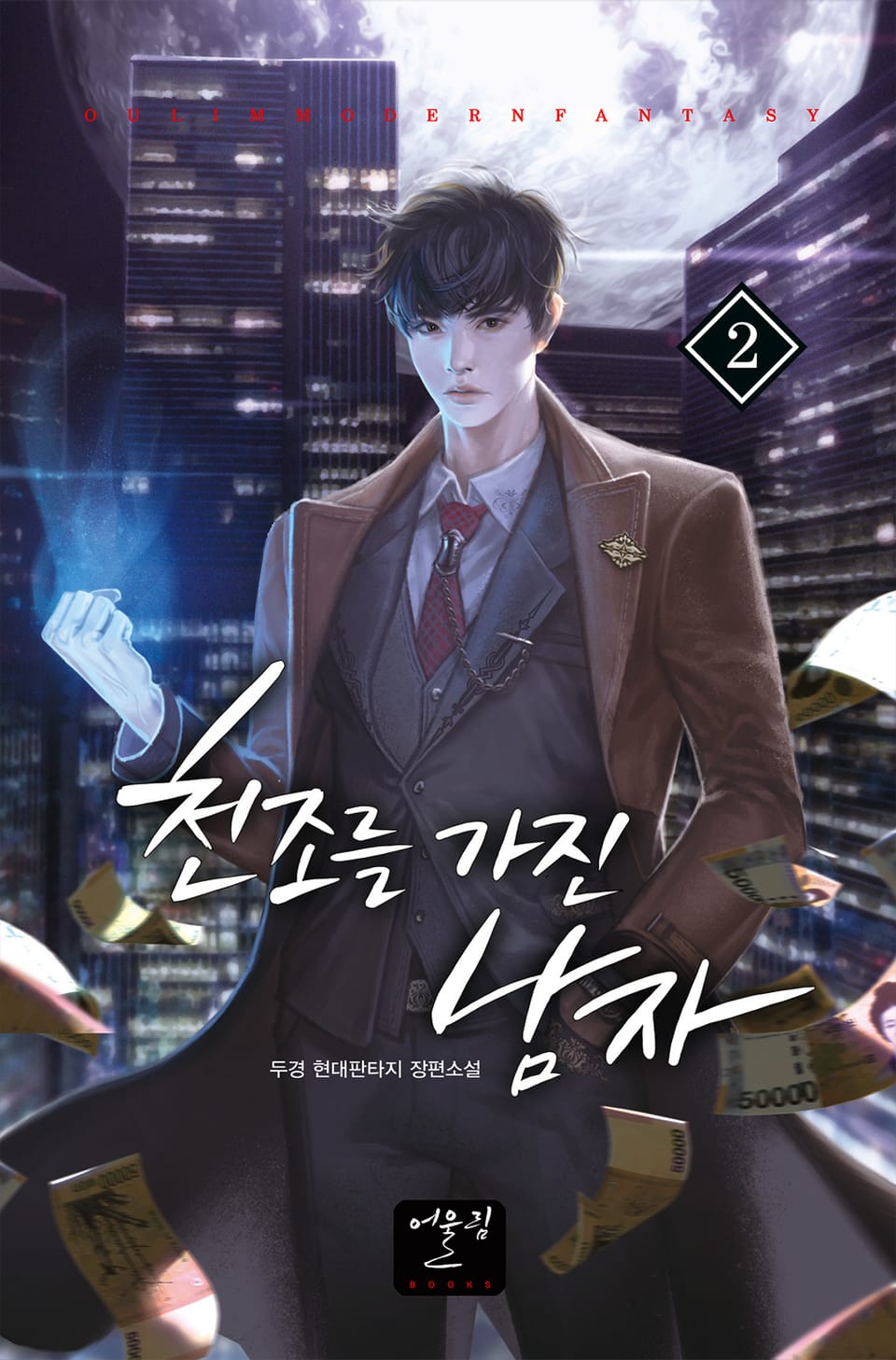 천조를 가진 남자 2권