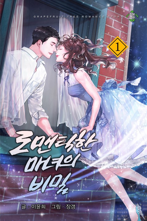 로맨틱한 마녀의 비밀