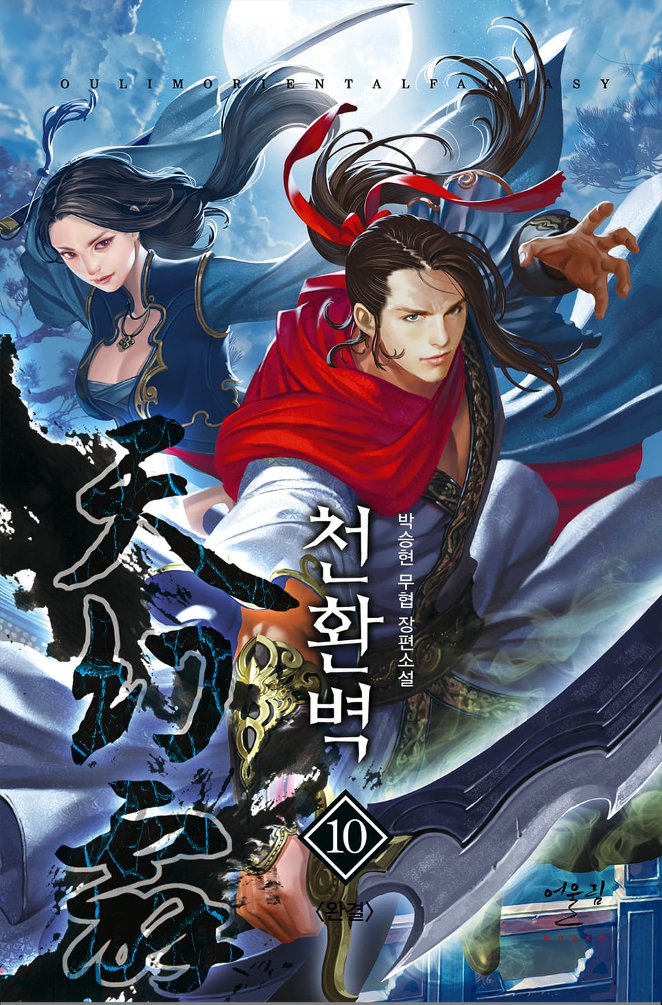 천환벽 10권 (완결)