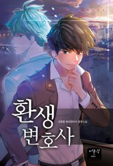 환생변호사 표지 이미지