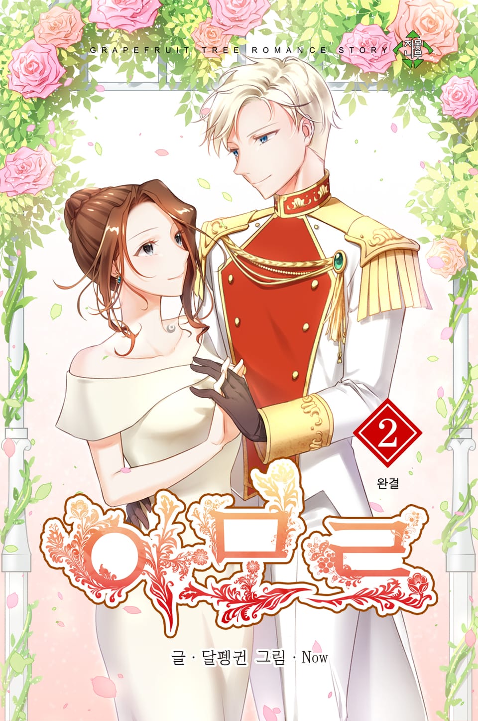아모르 2권 (완결)