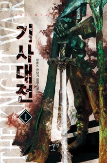 기사대전