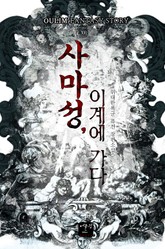 사마성, 이계에 가다 표지 이미지