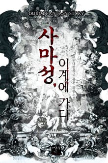 사마성, 이계에 가다