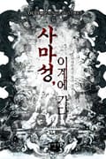 사마성, 이계에 가다 8화