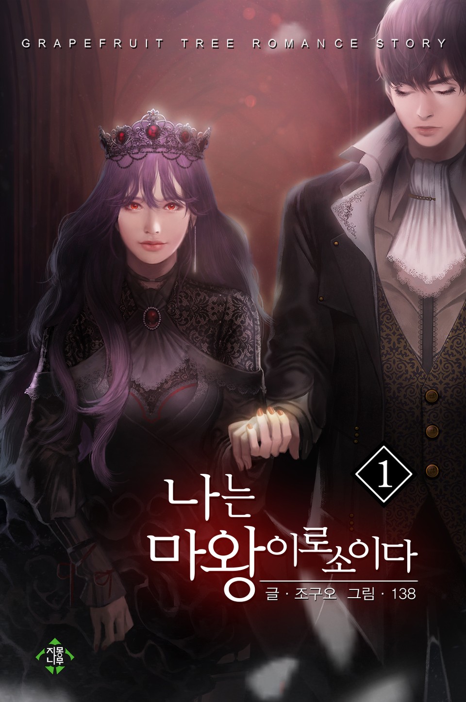 나는 마왕이로소이다 1권