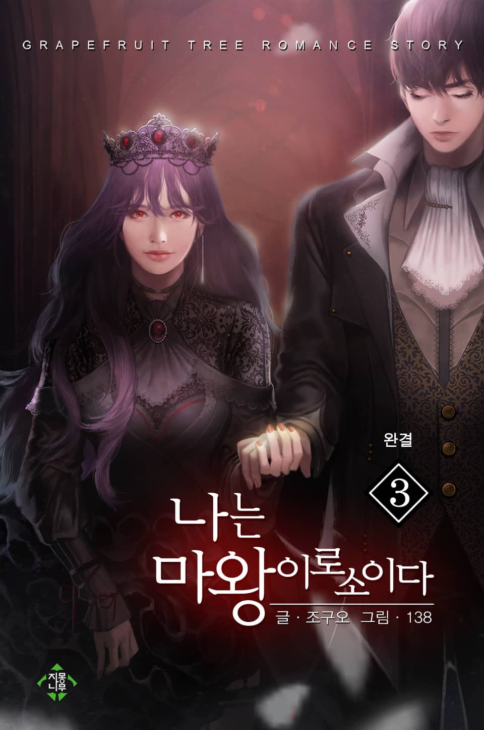 나는 마왕이로소이다 3권 (완결)