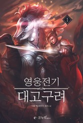영웅전기 대고구려 표지 이미지
