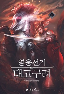 영웅전기 대고구려