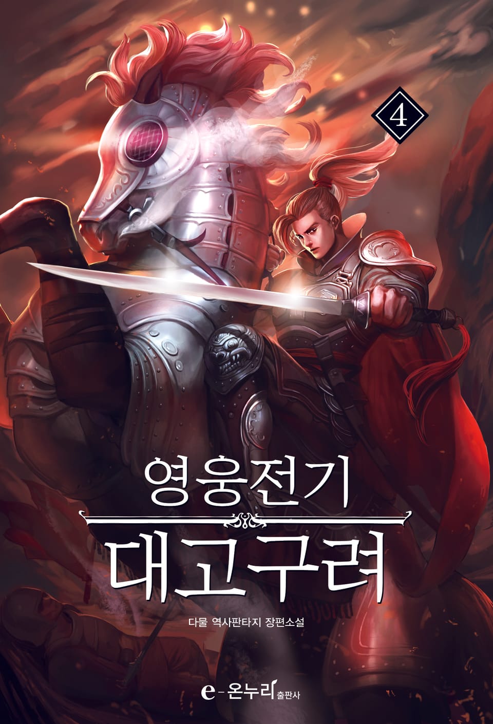 영웅전기 대고구려 4권