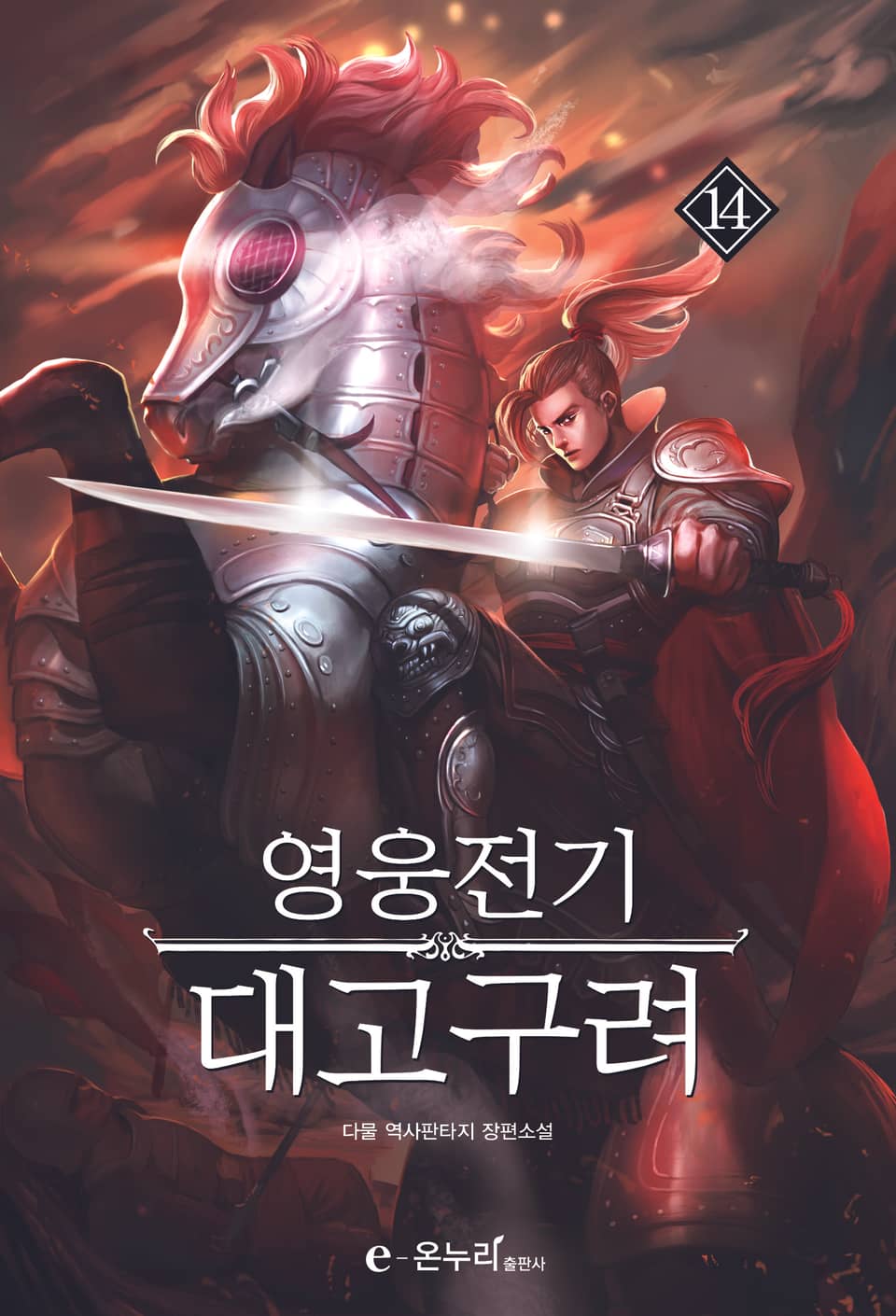 영웅전기 대고구려 14권