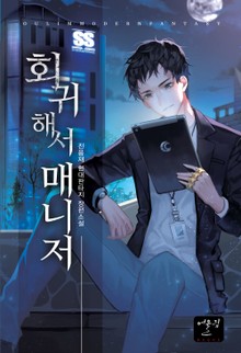 회귀해서 매니저