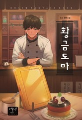 황금도마 표지 이미지