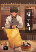 황금도마 3화