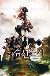 검신일지 표지 이미지