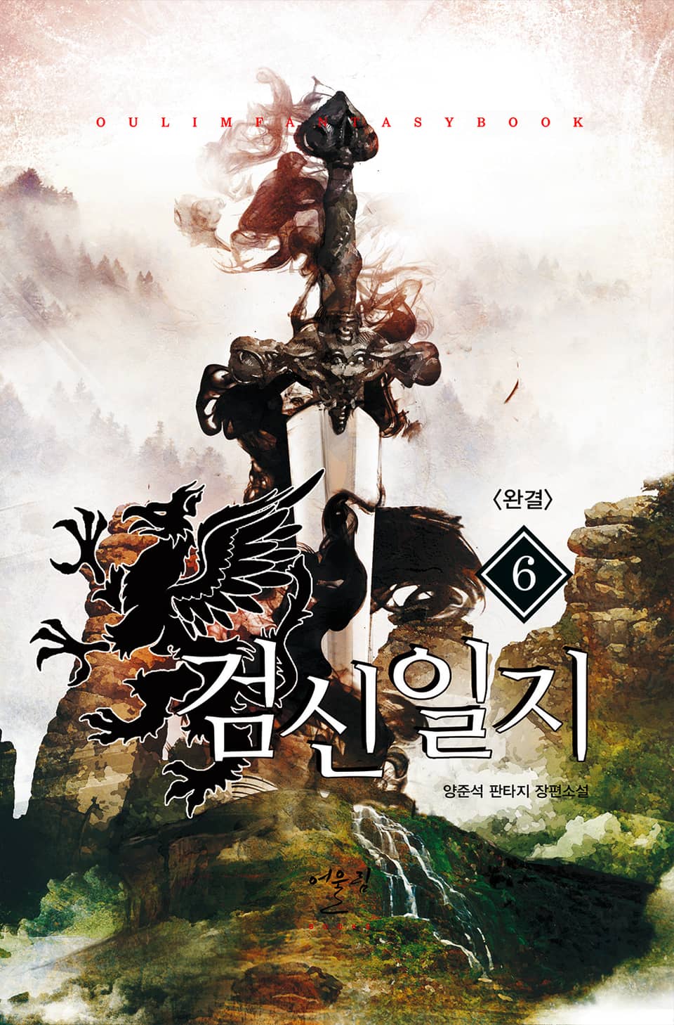 검신일지 6권 (완결)