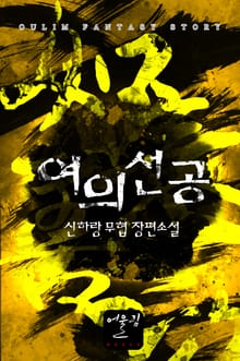 여의선공