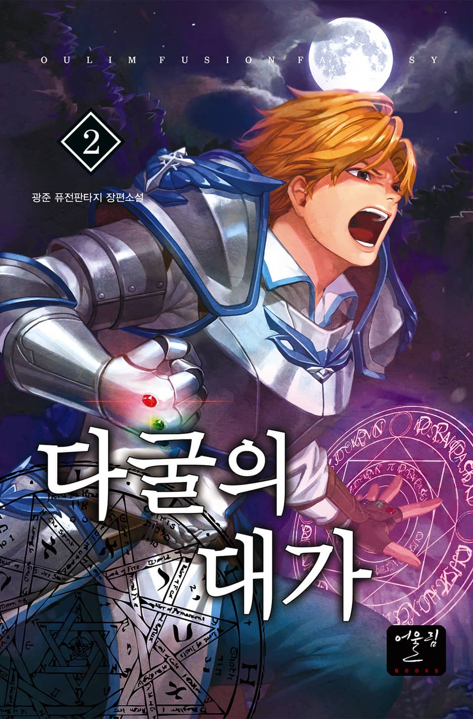 다굴의 대가 2권