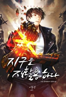 지구를 재활용하다