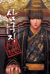 삼국지 유월현 전 표지 이미지