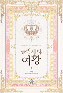 클리셰의 여왕