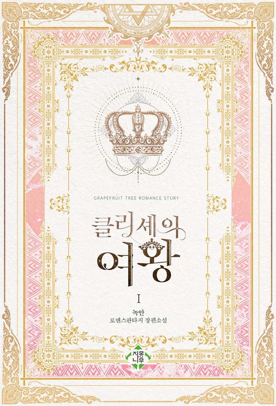 클리셰의 여왕 1권