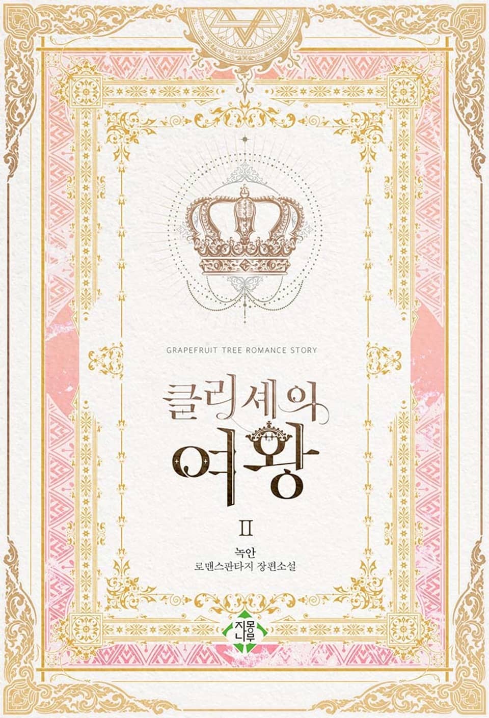 클리셰의 여왕 2권