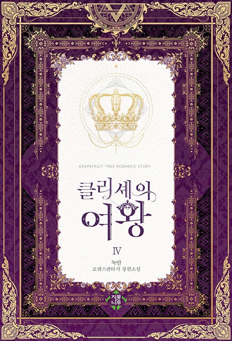 클리셰의 여왕 4권 (완결)