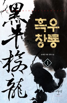 흑우창룡