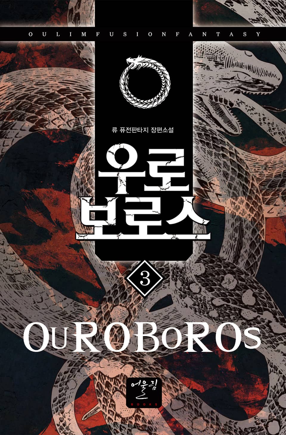 우로보로스 3권