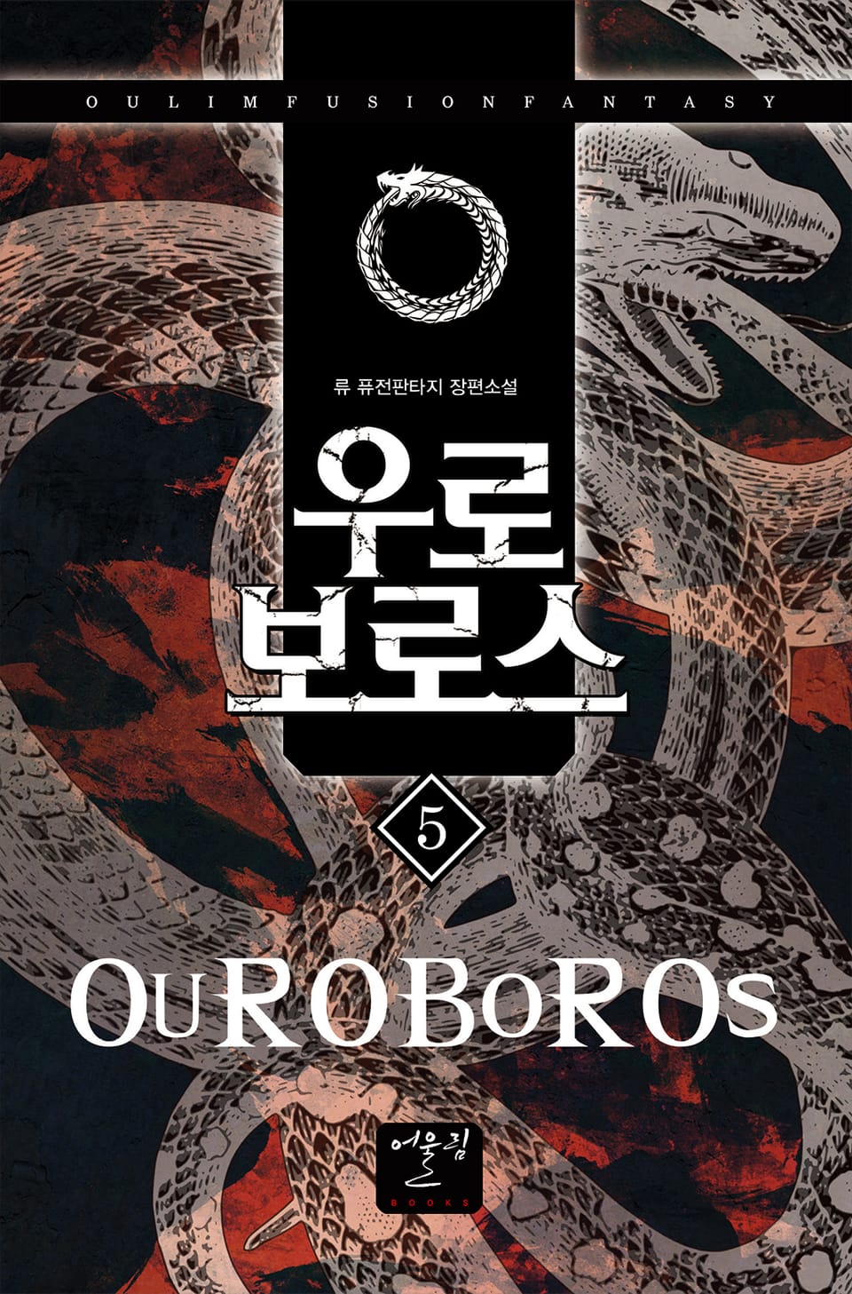 우로보로스 5권
