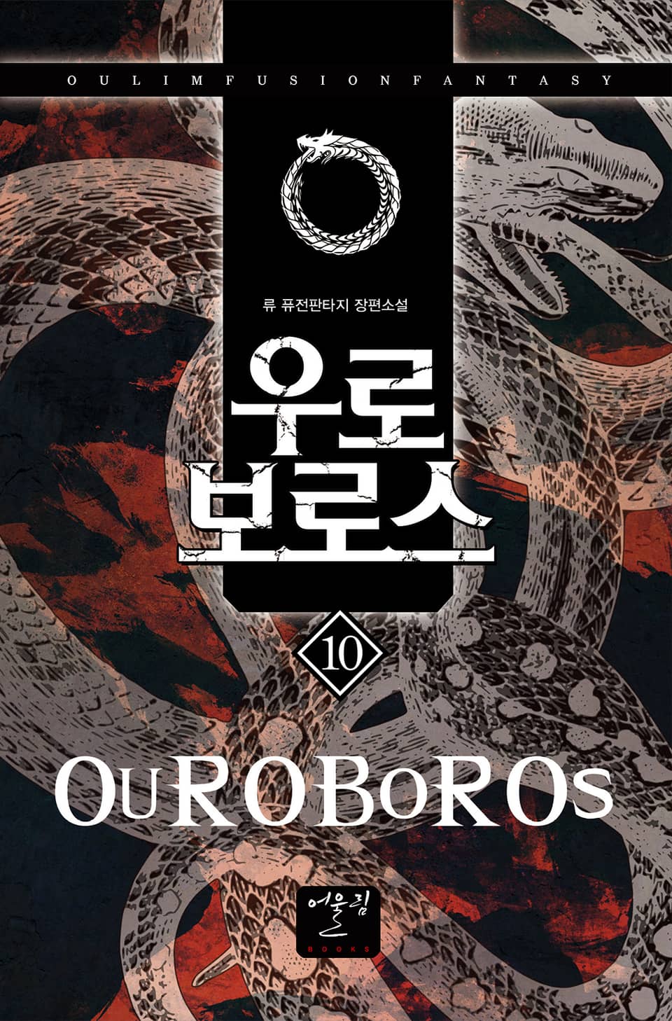 우로보로스 10권