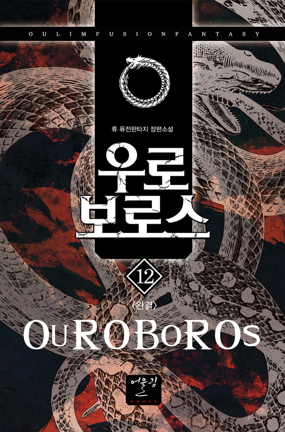 우로보로스 12권 (완결)