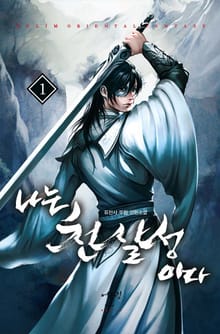 나는 천살성이다