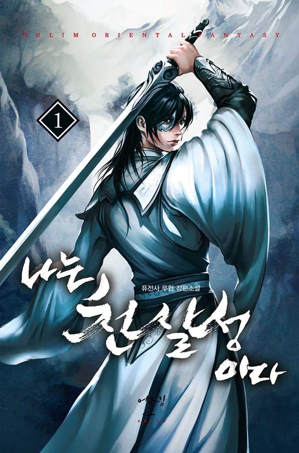 나는 천살성이다 1권