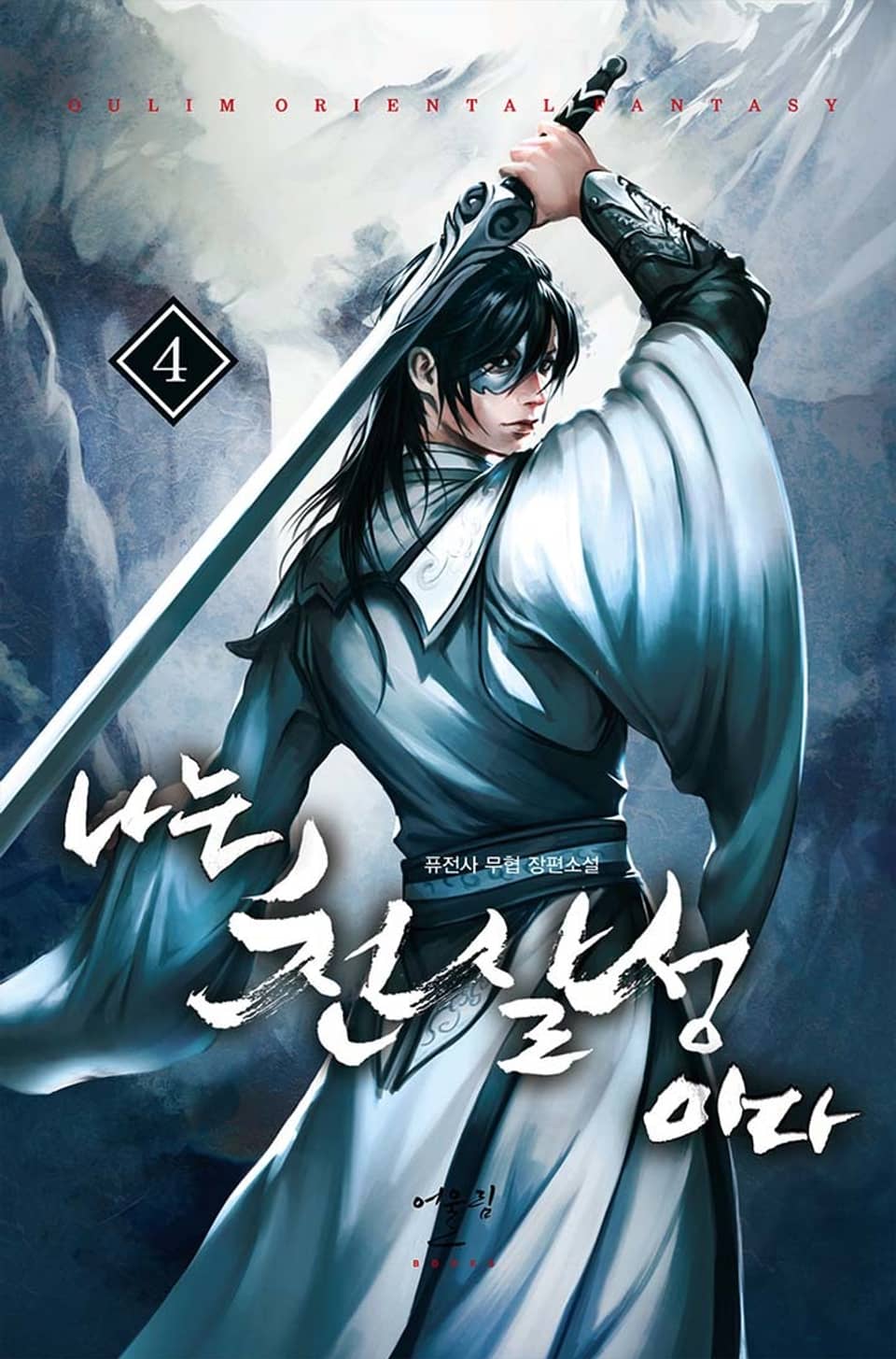 나는 천살성이다 4권