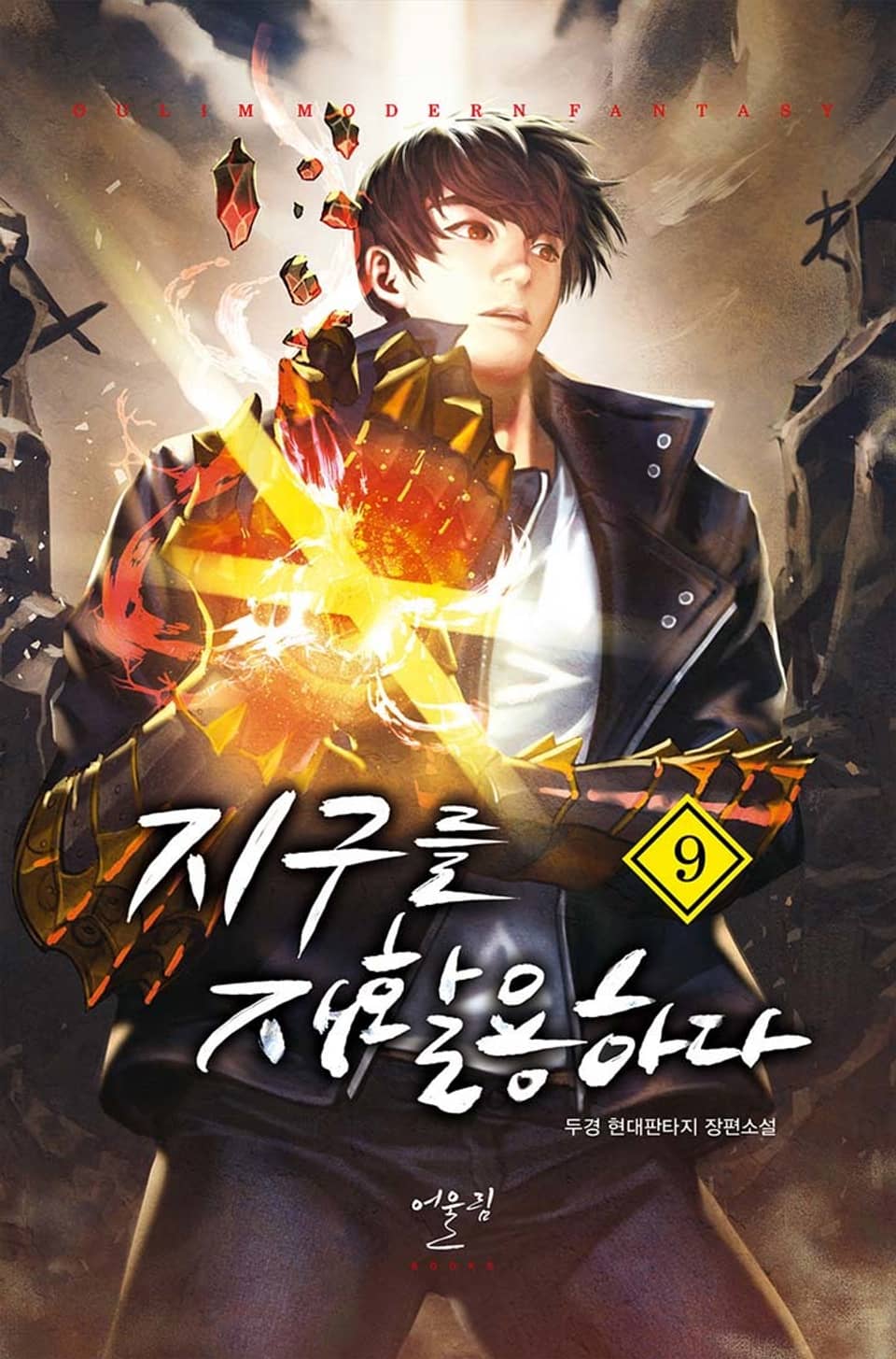 지구를 재활용하다 9권