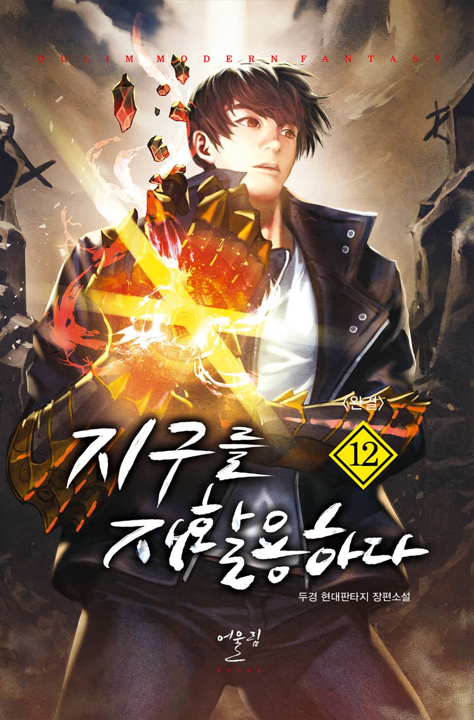 지구를 재활용하다 12권 (완결)